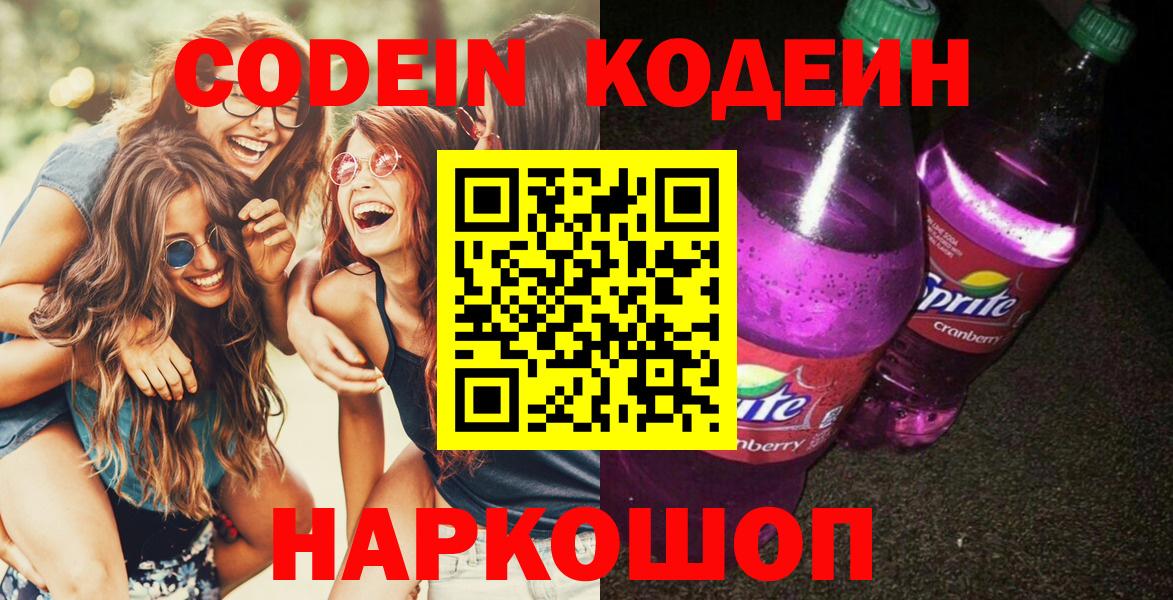 Кодеин напиток Lean (лин) Россошь