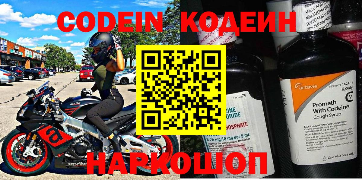 Кодеин напиток Lean (лин)  Вход с VPN  Россошь 